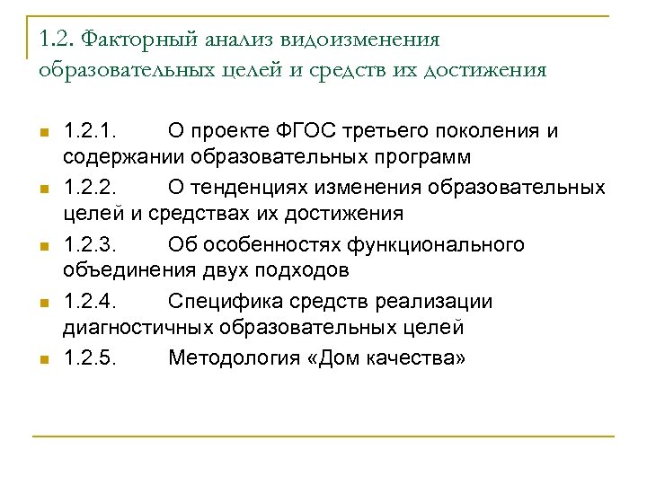 1. 2. Факторный анализ видоизменения образовательных целей и средств их достижения n n n