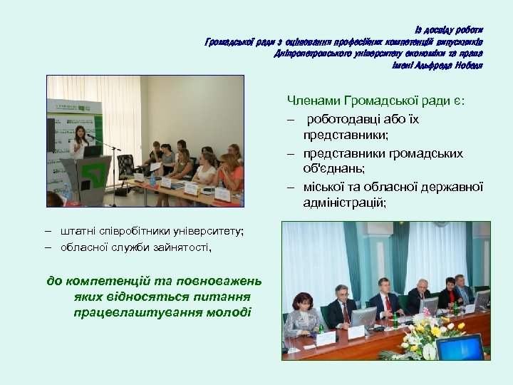 Із досвіду роботи Громадської ради з оцінювання професійних компетенцій випускників Дніпропетровського університету економіки та