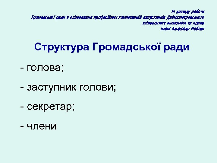 Із досвіду роботи Громадської ради з оцінювання професійних компетенцій випускників Дніпропетровського університету економіки та
