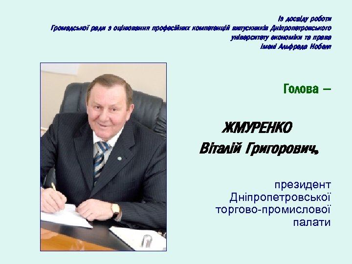 Із досвіду роботи Громадської ради з оцінювання професійних компетенцій випускників Дніпропетровського університету економіки та