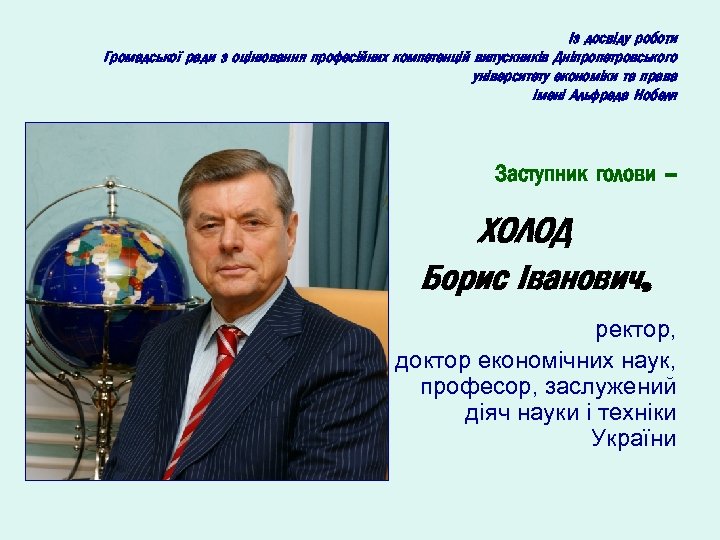 Із досвіду роботи Громадської ради з оцінювання професійних компетенцій випускників Дніпропетровського університету економіки та