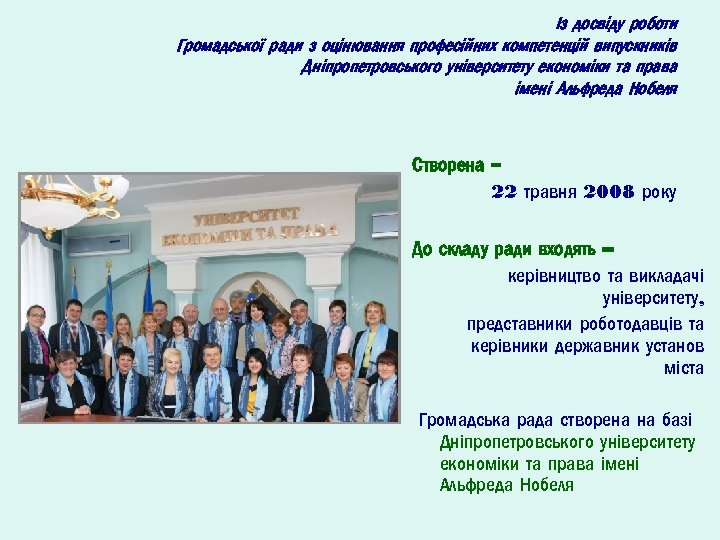Із досвіду роботи Громадської ради з оцінювання професійних компетенцій випускників Дніпропетровського університету економіки та