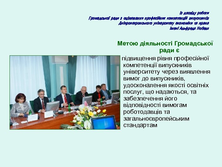 Із досвіду роботи Громадської ради з оцінювання професійних компетенцій випускників Дніпропетровського університету економіки та