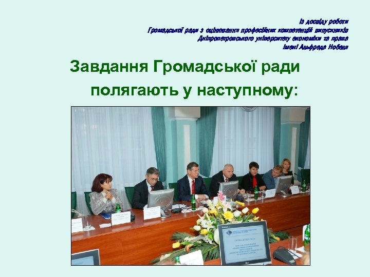 Із досвіду роботи Громадської ради з оцінювання професійних компетенцій випускників Дніпропетровського університету економіки та