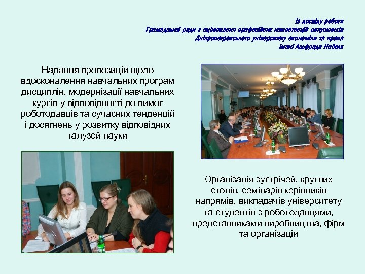 Із досвіду роботи Громадської ради з оцінювання професійних компетенцій випускників Дніпропетровського університету економіки та