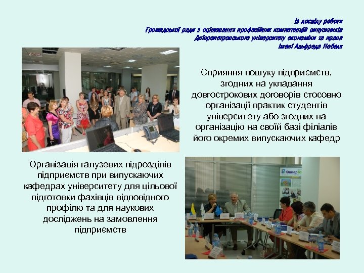 Із досвіду роботи Громадської ради з оцінювання професійних компетенцій випускників Дніпропетровського університету економіки та