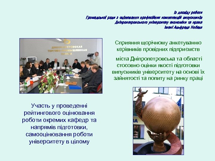 Із досвіду роботи Громадської ради з оцінювання професійних компетенцій випускників Дніпропетровського університету економіки та