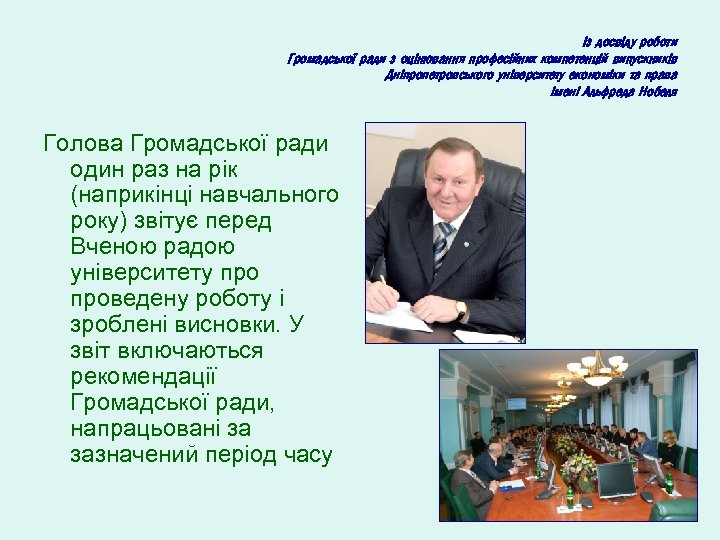 Із досвіду роботи Громадської ради з оцінювання професійних компетенцій випускників Дніпропетровського університету економіки та