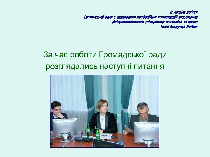 Із досвіду роботи Громадської ради з оцінювання професійних компетенцій випускників Дніпропетровського університету економіки та