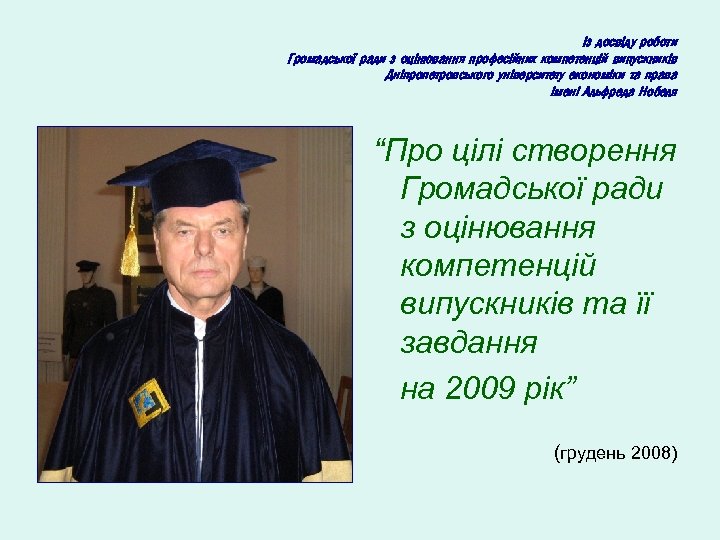 Із досвіду роботи Громадської ради з оцінювання професійних компетенцій випускників Дніпропетровського університету економіки та