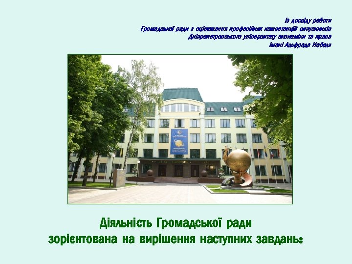 Із досвіду роботи Громадської ради з оцінювання професійних компетенцій випускників Дніпропетровського університету економіки та