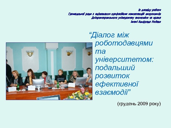 Із досвіду роботи Громадської ради з оцінювання професійних компетенцій випускників Дніпропетровського університету економіки та