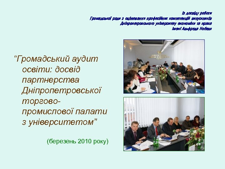 Із досвіду роботи Громадської ради з оцінювання професійних компетенцій випускників Дніпропетровського університету економіки та
