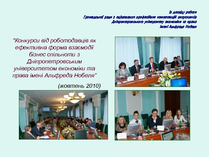 Із досвіду роботи Громадської ради з оцінювання професійних компетенцій випускників Дніпропетровського університету економіки та