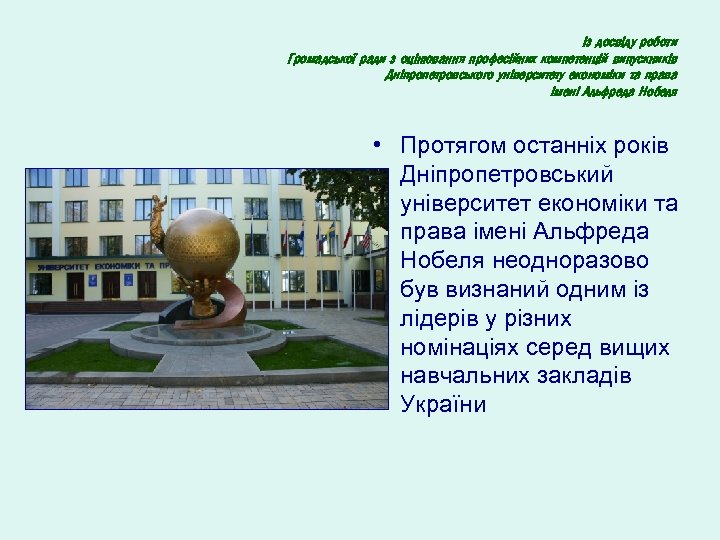 Із досвіду роботи Громадської ради з оцінювання професійних компетенцій випускників Дніпропетровського університету економіки та