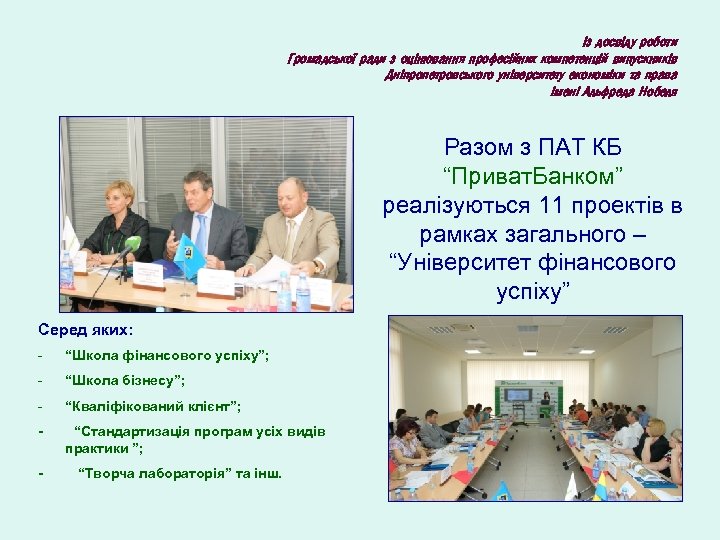 Із досвіду роботи Громадської ради з оцінювання професійних компетенцій випускників Дніпропетровського університету економіки та