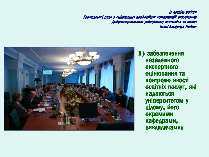 Із досвіду роботи Громадської ради з оцінювання професійних компетенцій випускників Дніпропетровського університету економіки та