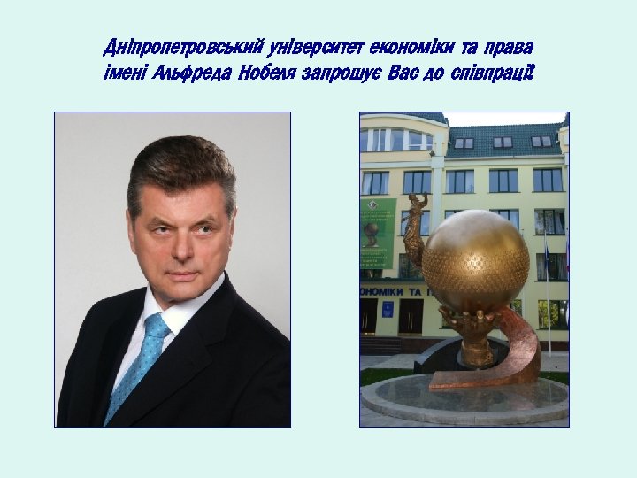 Дніпропетровський університет економіки та права імені Альфреда Нобеля запрошує Вас до співпраці! 