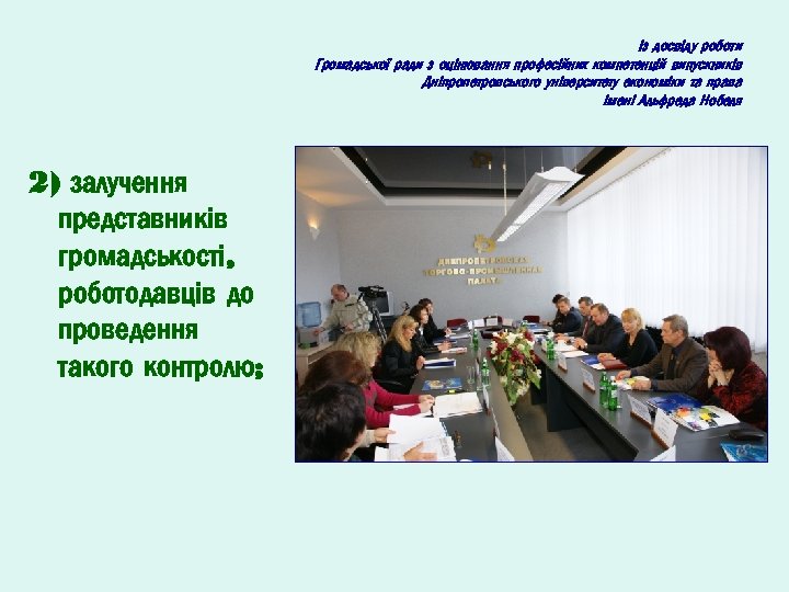 Із досвіду роботи Громадської ради з оцінювання професійних компетенцій випускників Дніпропетровського університету економіки та