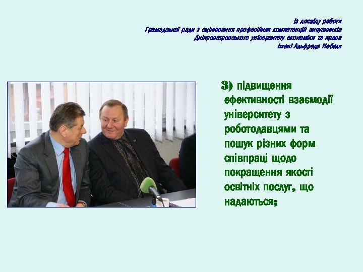 Із досвіду роботи Громадської ради з оцінювання професійних компетенцій випускників Дніпропетровського університету економіки та