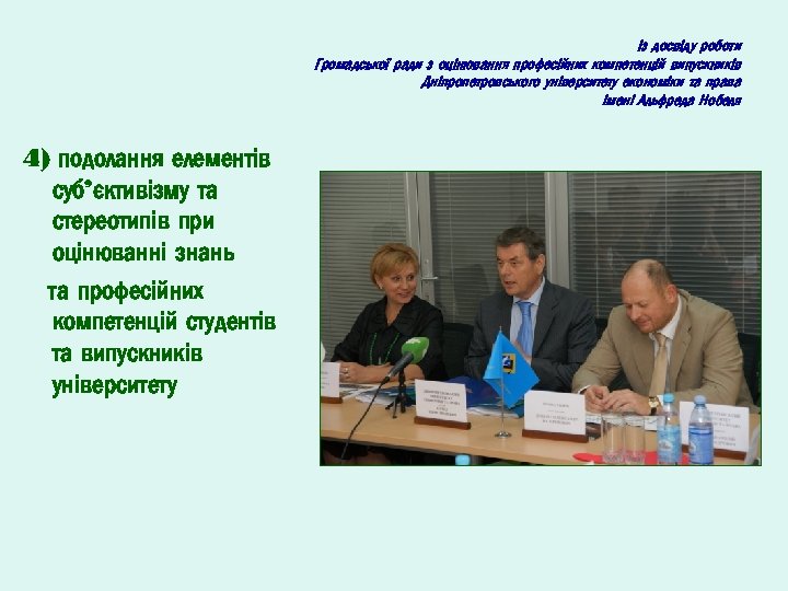 Із досвіду роботи Громадської ради з оцінювання професійних компетенцій випускників Дніпропетровського університету економіки та