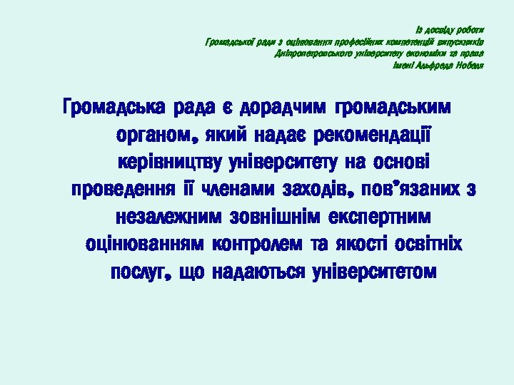 Із досвіду роботи Громадської ради з оцінювання професійних компетенцій випускників Дніпропетровського університету економіки та