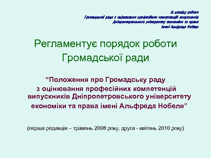 Із досвіду роботи Громадської ради з оцінювання професійних компетенцій випускників Дніпропетровського університету економіки та