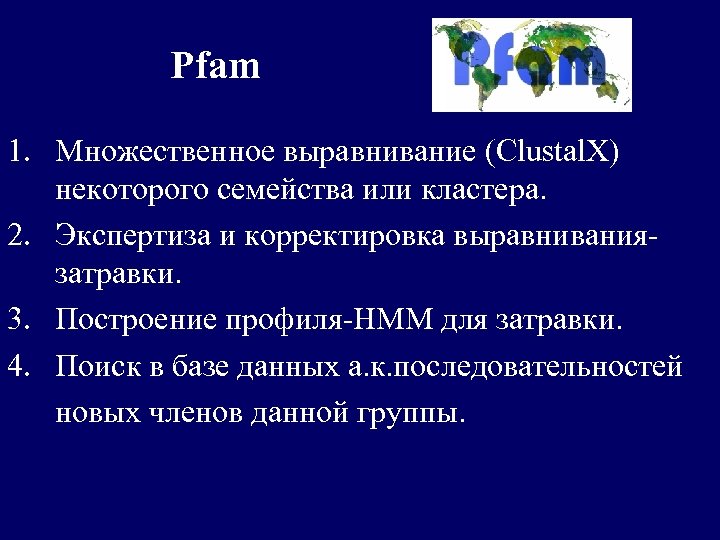 Pfam 1. Множественное выравнивание (Clustal. X) некоторого семейства или кластера. 2. Экспертиза и корректировка