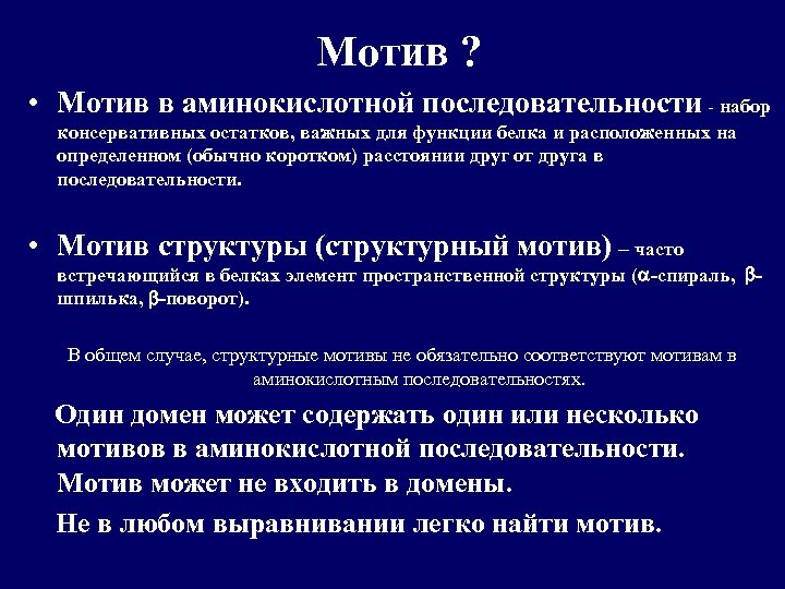 Мотив ? • Мотив в аминокислотной последовательности - набор консервативных остатков, важных для функции