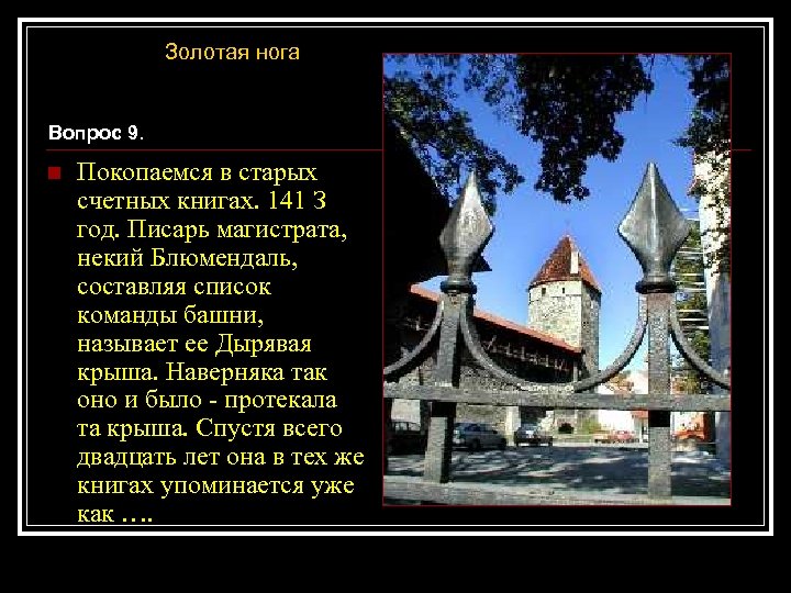 Золотая нога Вопрос 9. n Покопаемся в старых счетных книгах. 141 З год. Писарь