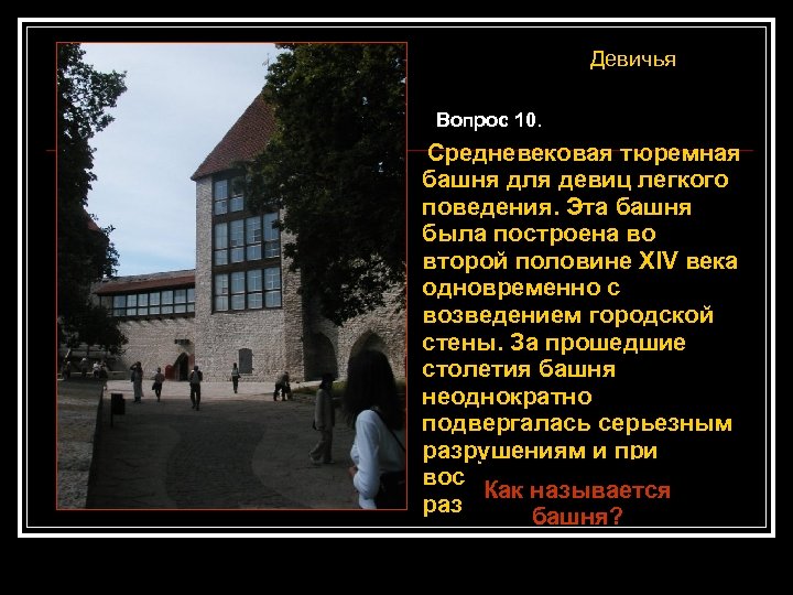 Девичья Вопрос 10. Средневековая тюремная башня для девиц легкого поведения. Эта башня была построена