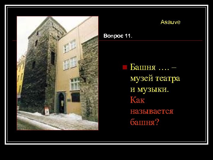 Asauve Вопрос 11. n Башня …. – музей театра и музыки. Как называется башня?