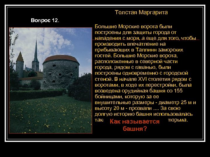 Толстая Маргарита Вопрос 12. Большие Морские ворота были построены для защиты города от нападения