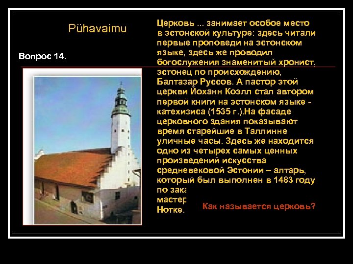Pühavaimu Вопрос 14. Церковь. . . занимает особое место в эстонской культуре: здесь читали