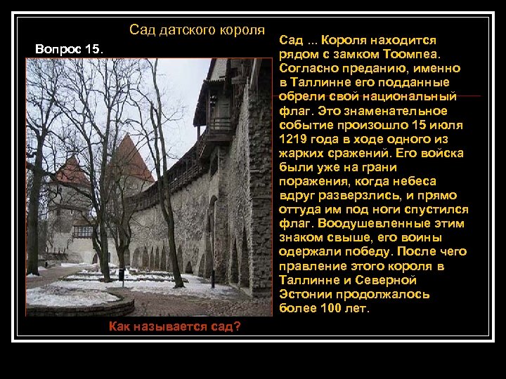 Сад датского короля Вопрос 15. Как называется сад? Сад. . . Короля находится рядом