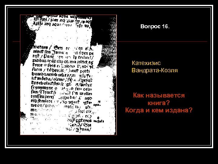Вопрос 16. Катехизис Вандрата-Коэля Как называется книга? Когда и кем издана? 