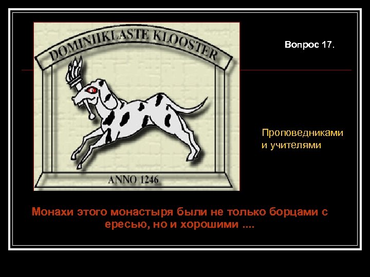 Вопрос 17. Проповедниками и учителями Монахи этого монастыря были не только борцами с ересью,
