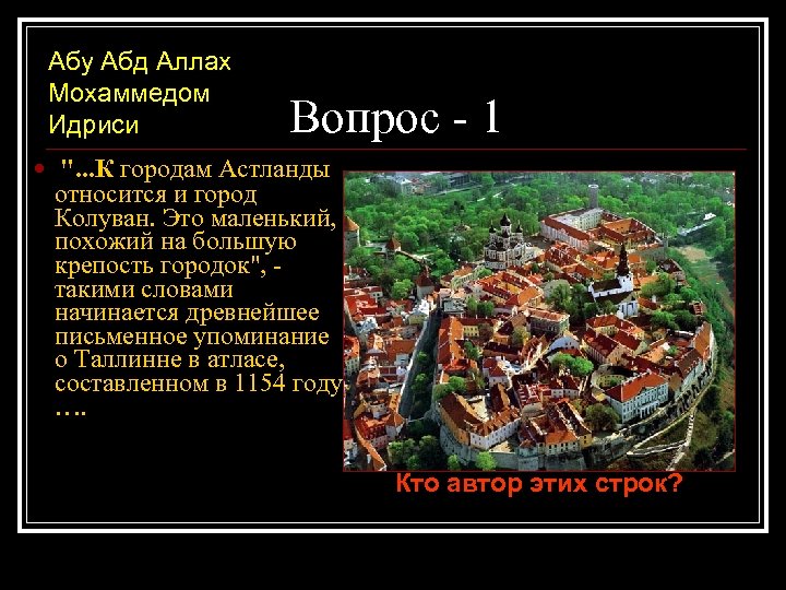 Абу Абд Аллах Мохаммедом Идриси Вопрос - 1 • ". . . К городам