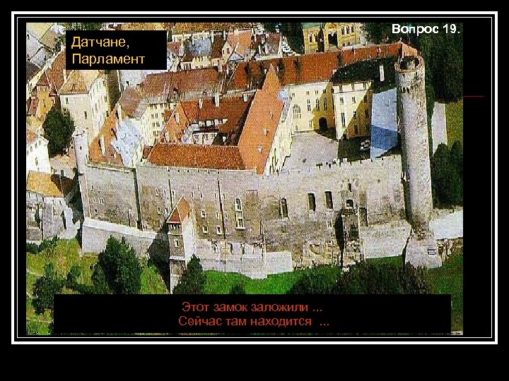 Вопрос 19. Датчане, Парламент Этот замок заложили. . . Сейчас там находится. . .