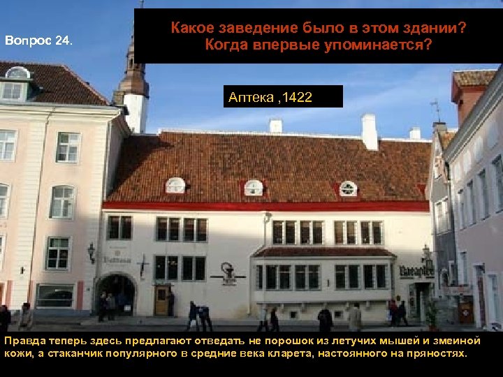 Вопрос 24. Какое заведение было в этом здании? Когда впервые упоминается? Аптека , 1422