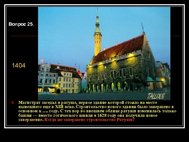 Вопрос 25. 1404 n Магистрат заседал в ратуше, первое здание которой стояло на месте