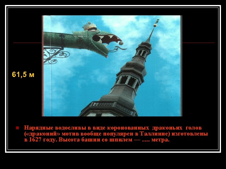 61, 5 м n Нарядные водосливы в виде коронованных драконьих голов ( «драконий» мотив