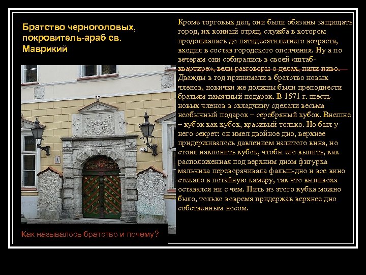 Братство черноголовых, покровитель-араб 26. Вопрос св. Маврикий Как называлось братство и почему? Кроме торговых