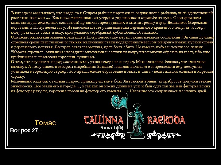 В народе рассказывают, что когда-то в Старом рыбном порту жила бедная вдова-рыбачка, чьей единственной