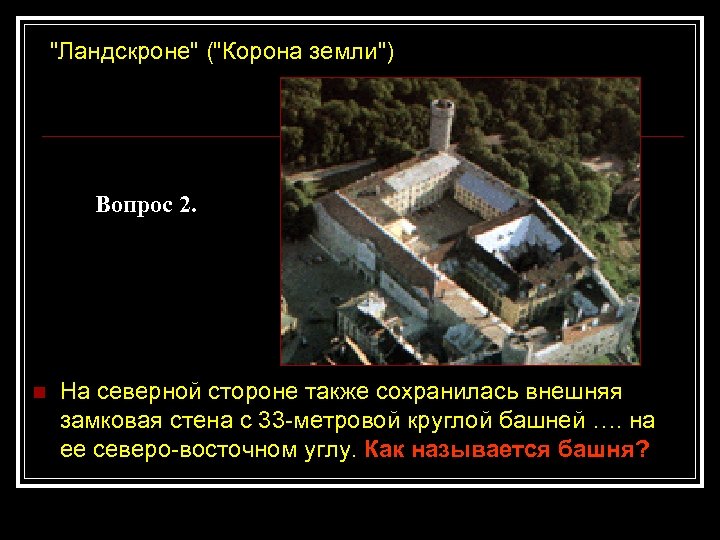 "Ландскроне" ("Корона земли") Вопрос 2. n На северной стороне также сохранилась внешняя замковая стена
