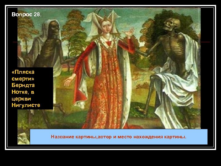 Вопрос 28. «Пляска смерти» Берндта Нотке, в церкви Нигулисте Название картины, автор и место
