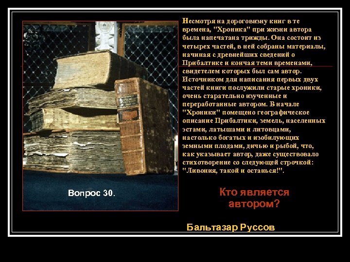 Несмотря на дороговизну книг в те времена, "Хроника" при жизни автора была напечатана трижды.