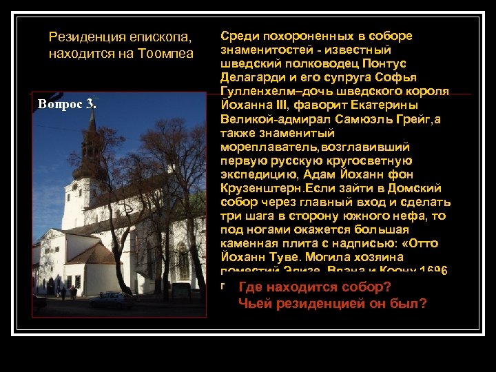Резиденция епископа, находится на Тоомпеа Вопрос 3. Среди похороненных в соборе знаменитостей - известный