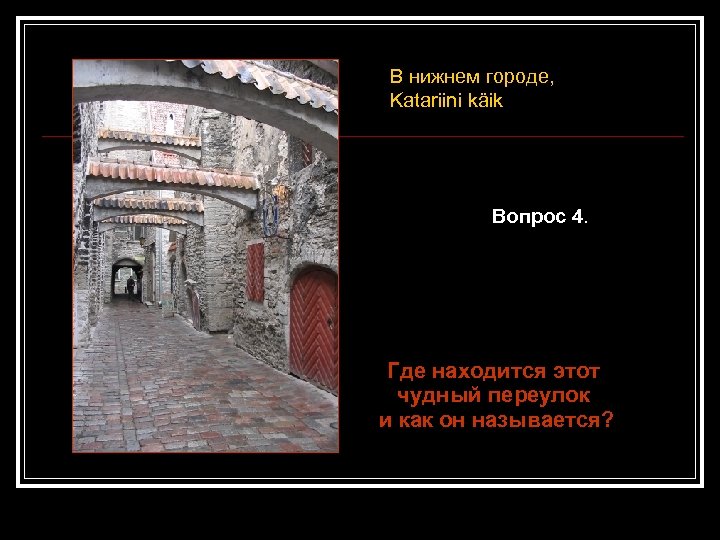 В нижнем городе, Katariini käik Вопрос 4. Где находится этот чудный переулок и как