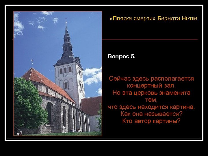  «Пляска смерти» Берндта Нотке Вопрос 5. Сейчас здесь располагается концертный зал. Но эта